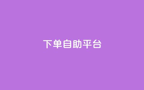 qq下单自助平台,卡盟影视会员批发平台 - qq业务网名片免费赞 qq绝版名片代码大全 第1张 qq下单自助平台,卡盟影视会员批发平台 - qq业务网名片免费赞 qq绝版名片代码大全 第1张