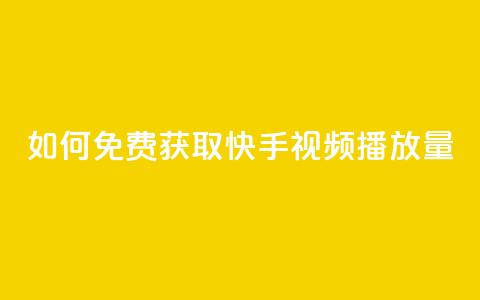 如何免费获取快手视频播放量？  第1张