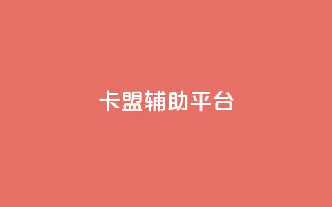 卡盟辅助平台,QQ刷QQ空间访客网站 - 卡盟低价自助下单 qq音乐访客增加下单  第1张