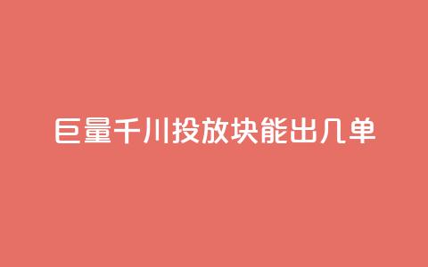 巨量千川投放300块能出几单,黑科技自动引流 - 1买100个赞 dy业务全网最低价  第1张