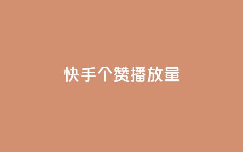 快手1000个赞播放量,雷神网24小时秒单业务平台 - 拼多多砍价黑科技软件 拼多多要一直烧钱推广吗  第1张