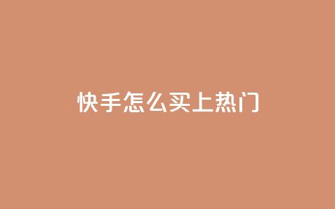 快手怎么买上热门,快手一元钱200赞 - 快手24小时服务平台 抖音粉丝增加  第1张
