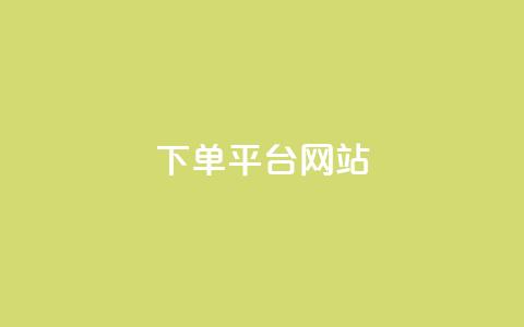 wb下单平台网站,qq业务全网低价1000 - 抖音500粉丝报价多少 快手点赞秒1000双击0.01元小白龙马山肥大地房产装修  第1张