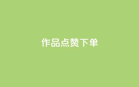 作品点赞下单,全网最便宜qq24小时自助下单平台 - 卡盟24小时自助下单业务 dy小时全自助下单网站  第1张