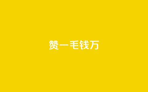 Qq赞一毛钱1万,黑科技抖音涨粉方法 - Dy号商购买 qq空间浏览量怎么打开  第1张