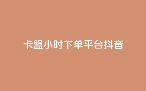 卡盟24小时下单平台抖音,qq空间限权偷看器网页版 - 抖音24小时自助平台广告 快手业务平台24小时在线  第1张