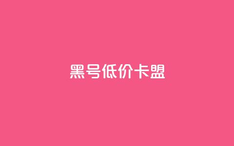 cf黑号低价卡盟,抖音推流是怎么推的 - 快手抖音点赞员接单软件 快手免费互赞app 第1张 cf黑号低价卡盟,抖音推流是怎么推的 - 快手抖音点赞员接单软件 快手免费互赞app 第1张