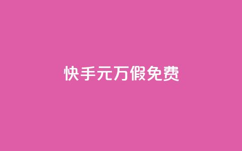 快手1元10000万假免费 - 24小时快手下单平台便宜  第1张