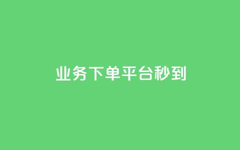 KS业务下单平台秒到,云小店24小时自助下单业务 - 拼多多帮砍助力软件 拼多多多人助力 第1张 KS业务下单平台秒到,云小店24小时自助下单业务 - 拼多多帮砍助力软件 拼多多多人助力 第1张