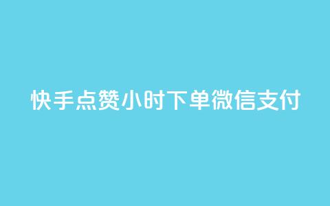 快手点赞24小时下单微信支付,王者1元秒一万赞 - QQ说说赞自助下单网站 ks双参注册机 第1张 快手点赞24小时下单微信支付,王者1元秒一万赞 - QQ说说赞自助下单网站 ks双参注册机 第1张