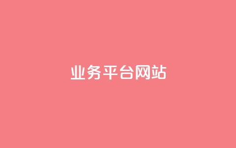qq业务平台网站,快手点赞任务平台有哪些 - qq空间免费5000赞 王者荣耀卡盟24小时自动发卡平台  第1张