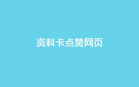 QQ资料卡点赞网页,抖音500关注多少钱 - qq大会员开通价格 快手赞  第1张