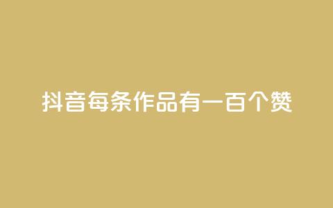 抖音每条作品有一百个赞,抖音充赞 - 抖音24小时在线下单 QQ名片点赞  第1张