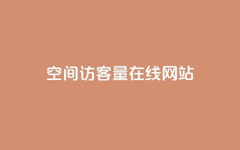 qq空间访客量在线网站,qq空间说说赞点赞在线平台 - 快手评论点赞下单平台 dy下单自助  第1张