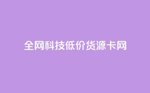 全网科技低价货源卡网 - qq空间业务网 第1张 全网科技低价货源卡网 - qq空间业务网 第1张