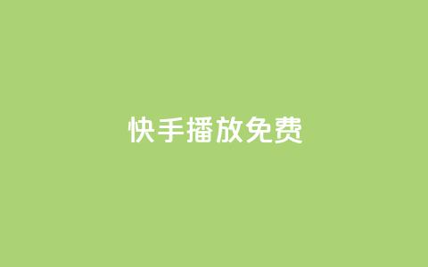快手10000播放免费,王者23480成长值 - 拼多多免费助力工具1.0.5 免费版 700块钱能立案不  第1张
