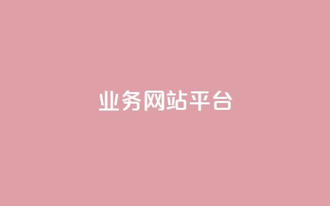 ks业务网站平台,卡盟排行榜第一的卡盟平台 - 抖音播放量50万什么水平 快手怎么无限刷亲密值  第1张