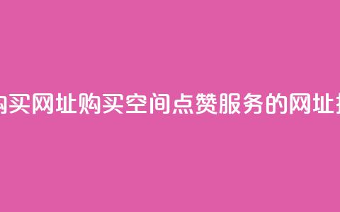 QQ空间点赞购买网址 - 购买QQ空间点赞服务的网址推荐!  第1张