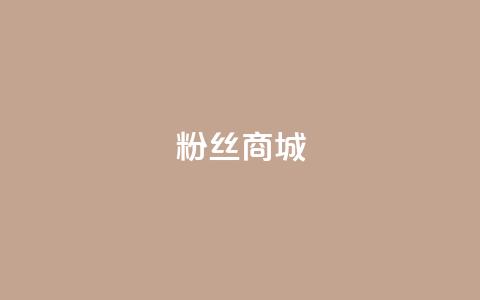 粉丝商城,QQ小号批发 - 抖涨客软件 快手点赞清零大师ios下载  第1张