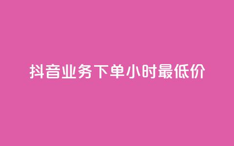 抖音业务下单24小时最低价,快手24小时自助免费下单软件 - 抖音钻石一比十充值 QQ秒赞10  第1张