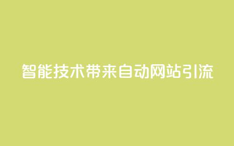 智能技术带来自动网站引流 estrαιiingcooky  第1张