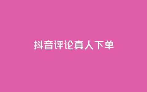 抖音评论真人下单,快手一元1w粉丝不掉粉的原因 - 快手b站粉丝一元1000个活粉 自助下单 最专业的平台  第1张
