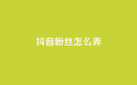 抖音500粉丝怎么弄,ks免费业务平台便宜 - 点赞24自助服务 抖音评论挣钱是什么套路  第1张