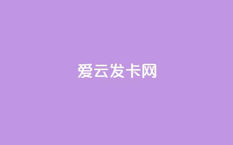 爱i云发卡网 第1张 爱i云发卡网 第1张