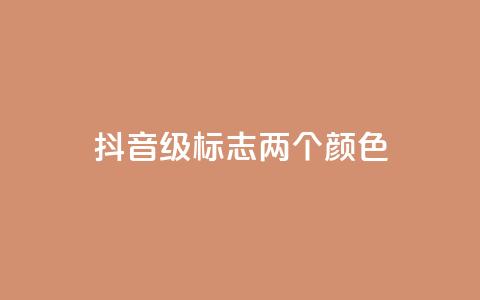 抖音75级标志两个颜色,抖音有效粉丝数每天几点更新 - qq大会员低价开通网站 自助下单卡网  第1张