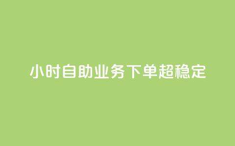 dy24小时自助业务下单超稳定,qq主页点赞链接 - 卡盟平台qq业务 快手24小时在线下单平台免费  第1张