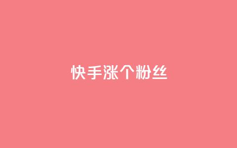 快手涨100个粉丝,ks点赞链接最简单方法 - 拼多多刀 拼多多助力软件破解版2023 第1张 快手涨100个粉丝,ks点赞链接最简单方法 - 拼多多刀 拼多多助力软件破解版2023 第1张