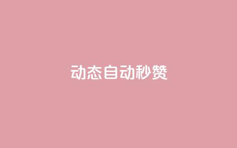 QQ动态自动秒赞 - 如何实现QQ动态自动秒赞功能! 第1张 QQ动态自动秒赞 - 如何实现QQ动态自动秒赞功能! 第1张