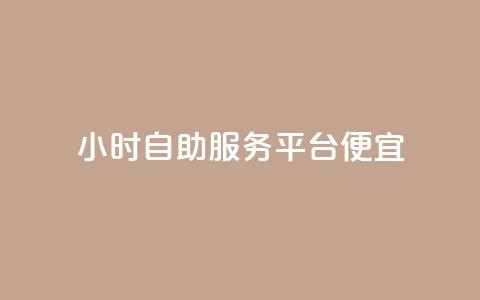 ks24小时自助服务平台便宜,qq刷钻卡盟永久免费 - 快手点赞1元100个赞wx支付 24小时免费快手下单平台  第1张