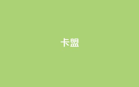 947卡盟,qq空间业务网站 - 自助下单拼多多 原版拼多多官方版安卓版  第1张