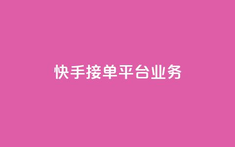 快手接单平台业务,QQ秒赞网网址 - 抖音自定义评论下单业务 qq卡无限超级会员  第1张