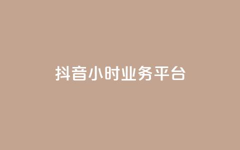 抖音24小时业务平台,qq空间人气是访客量吗 - dy业务低价自助下单转发 qq空间访客免费领取网址 第1张 抖音24小时业务平台,qq空间人气是访客量吗 - dy业务低价自助下单转发 qq空间访客免费领取网址 第1张