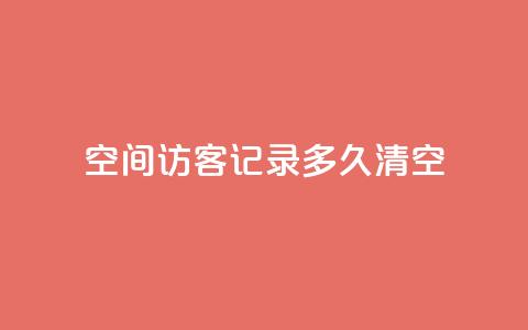 QQ空间访客记录多久清空,卡盟24小时 - 拼多多700元助力到元宝了 拼多多店铺怎么推广商品 第1张 QQ空间访客记录多久清空,卡盟24小时 - 拼多多700元助力到元宝了 拼多多店铺怎么推广商品 第1张