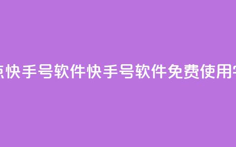 点快手号软件(快手号软件免费使用【10字】) 第1张 点快手号软件(快手号软件免费使用【10字】) 第1张
