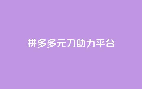 拼多多1元10刀助力平台,qq业务下单全网最快 - 1元一万播放量 卡盟qq超级会员 第1张 拼多多1元10刀助力平台,qq业务下单全网最快 - 1元一万播放量 卡盟qq超级会员 第1张