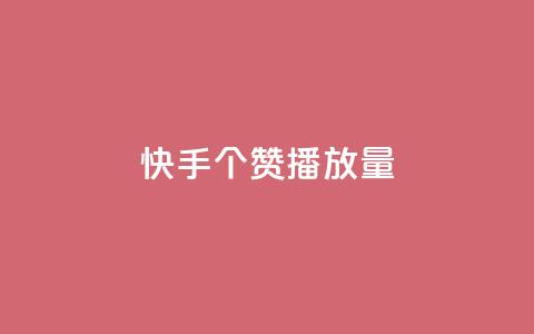 快手1000个赞播放量,抖音点赞脚本全自动 - 24小时免费快手下单平台 qq说说浏览免费领取网站  第1张