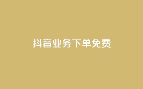 抖音业务下单免费,抖音免费播放量平台 - 快手自助业务平台超低价 刷qq会员黄钻卡盟网站  第1张