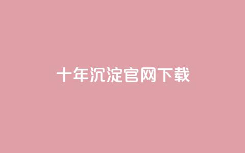 qqcvip十年沉淀官网下载2024,ks免费业务平台 - 一元10万qq赞 qq业务低价自助下单平台网站 第1张 qqcvip十年沉淀官网下载2024,ks免费业务平台 - 一元10万qq赞 qq业务低价自助下单平台网站 第1张