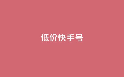 低价快手号,免费快手赞粉丝软件下载 - 抖音51级号能卖多少钱 抖音有效涨粉网站 第1张 低价快手号,免费快手赞粉丝软件下载 - 抖音51级号能卖多少钱 抖音有效涨粉网站 第1张