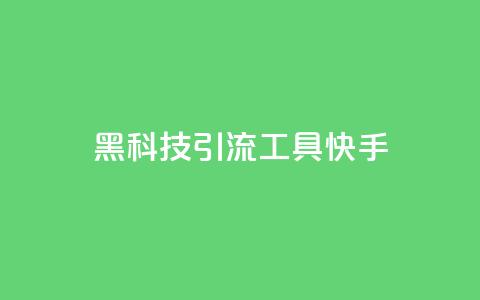 黑科技引流工具快手,抖音粉丝在线下单很快到 - ks号 ks自动下单平台  第1张