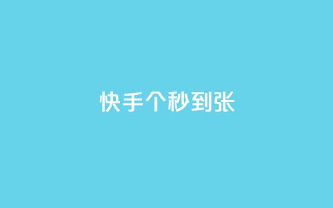快手100个秒到张,快手涨粉ks - 秒赞助手QQ qq刷钻卡盟永久最低价 第1张 快手100个秒到张,快手涨粉ks - 秒赞助手QQ qq刷钻卡盟永久最低价 第1张