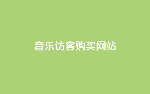 QQ音乐访客购买网站 - 探索如何通过QQ音乐提升访客购买转化率!  第1张