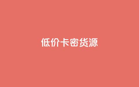 低价卡密货源,快手一块钱一百个赞微信支付 - 24小时在线回收抖音号 快手1000个粉丝能卖多少钱呢  第1张