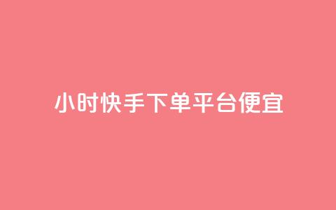 24小时快手下单平台便宜,抖音点赞一单一结qq群 - 卡盟超低价 王者荣耀主页刷热度网站  第1张