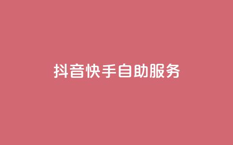 抖音快手自助服务,ks超秒双击 - 抖音播放自助平台 免费快手播放量网  第1张