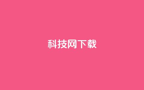 nap6科技网下载,王者主页秒赞网 - 卡盟低价自助下单评论赞 24小时QQ空间说说点赞  第1张